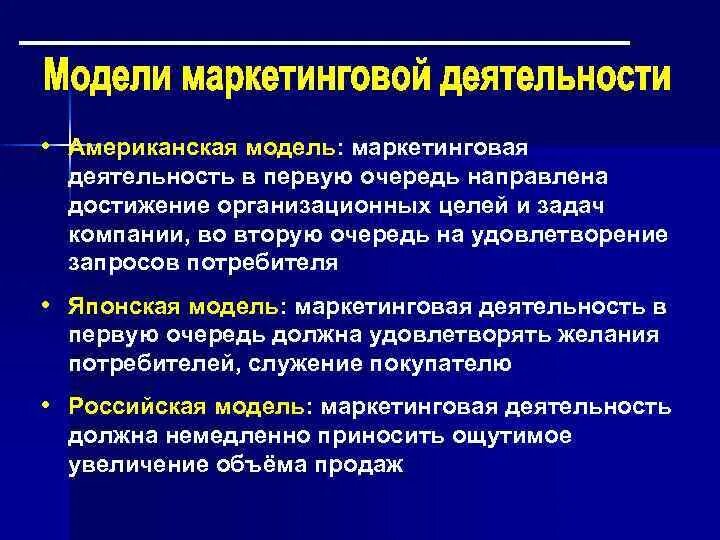 Характеристики маркетинговой деятельности. Маркетинговая модель менеджмента. Американская модель маркетинга. Маркетинговая модель управления. Маркетинговые активности.