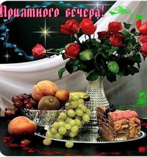Пин от пользователя Елена Вельгина на доске Добрый вечер! Праздник, Романтически