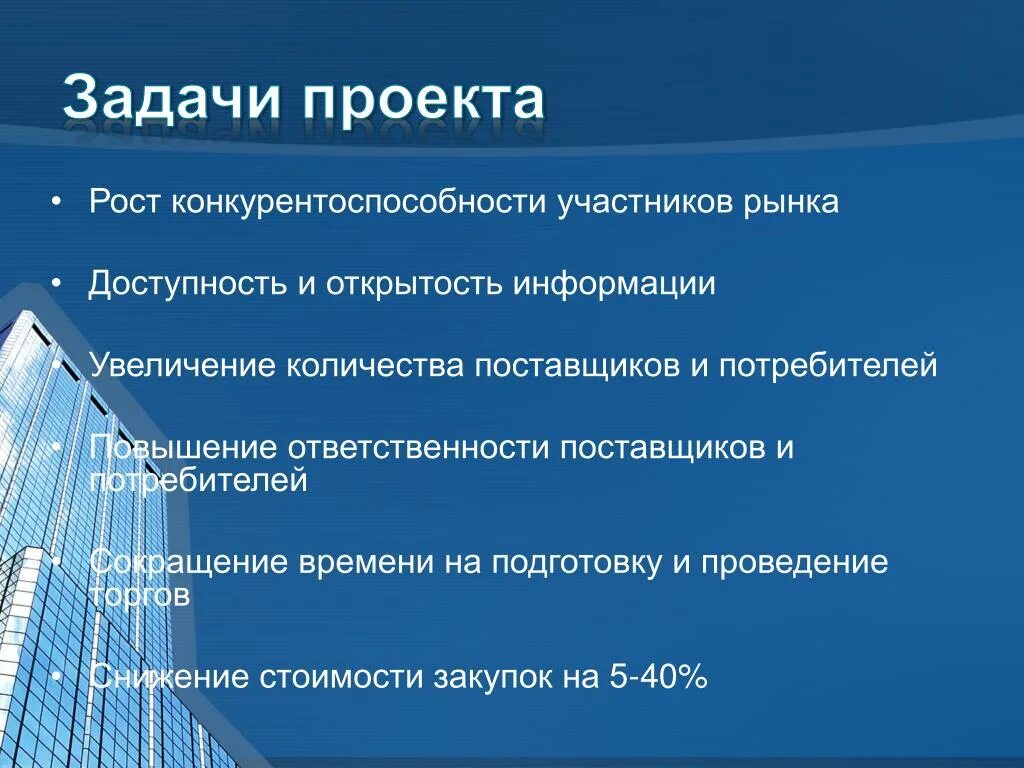 Поставщики и потребители информации. Открытость проекта. Доступность рынка. Рост ответственности.