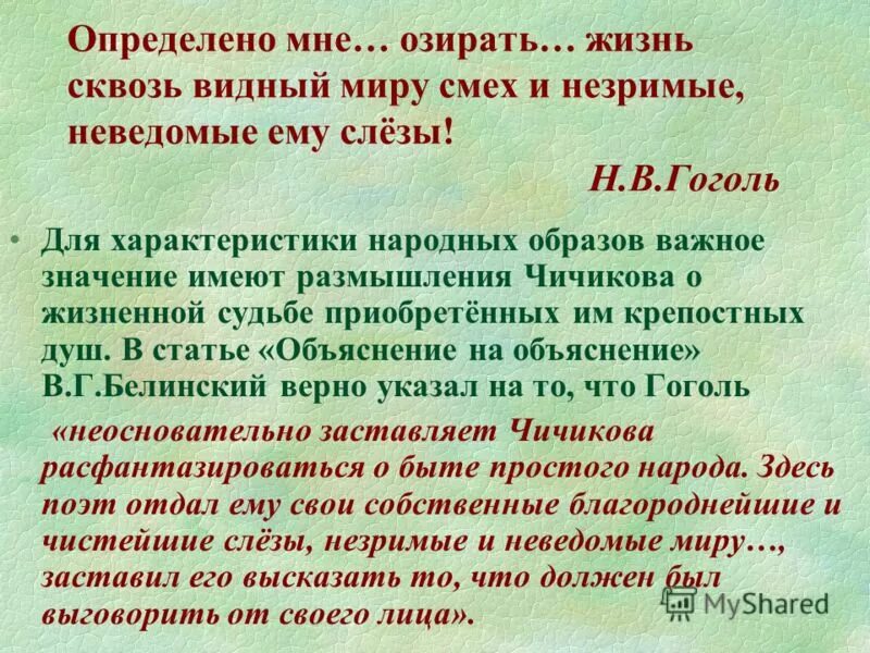 Видимый миру смех. Смех в произведениях Гоголя. Сквозь Видный миру смех и Незримые неведомые ему слезы. Смех сквозь слезы Гоголь. Смех сочинение.