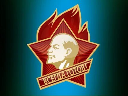 Пионер будь готов картинки