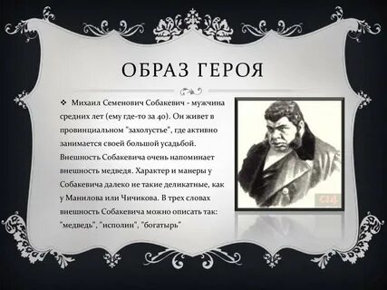 Собакевич самый поэтический персонаж в поэме