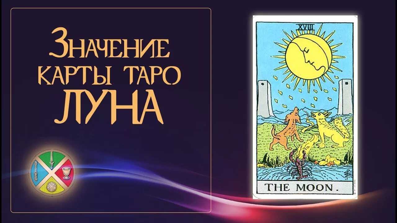 18 Аркан Таро. Луна Таро. 18 Аркан Таро Луна. Карта Таро Луна значение. Карта луна в отношениях