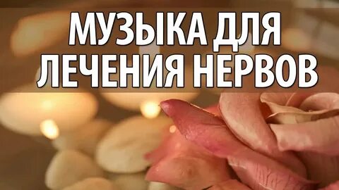 Музыка лечебная успокаивающая для нервов
