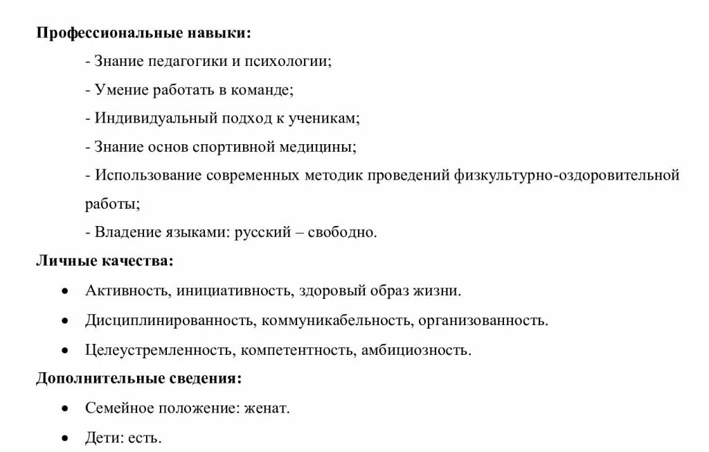 Личные качества при устройстве на работу. Навыки и умения преподавателя в резюме. Профессиональные навыки преподавателя в резюме. Профессиональные навыктдля резюме. Резюме педагога образец.