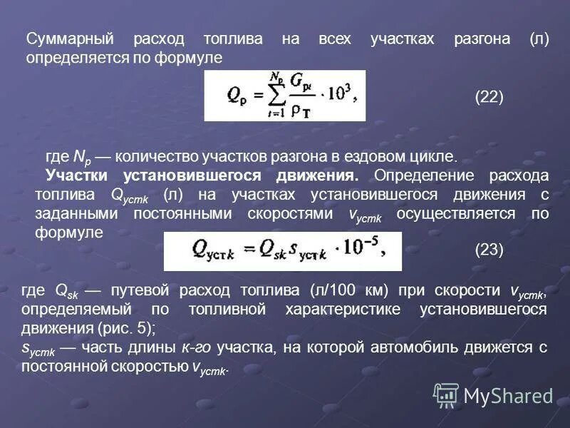 Как посчитать пробег автомобиля. Формула расчёта расхода топлива. Формула расчёта топлива на 100 км. Формула расчета расхода топлива автомобиля. Формула расчета топлива зная расход топлива.