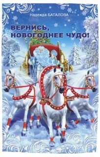Вернись новогодний
