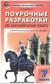 Поурочный план спотлайт