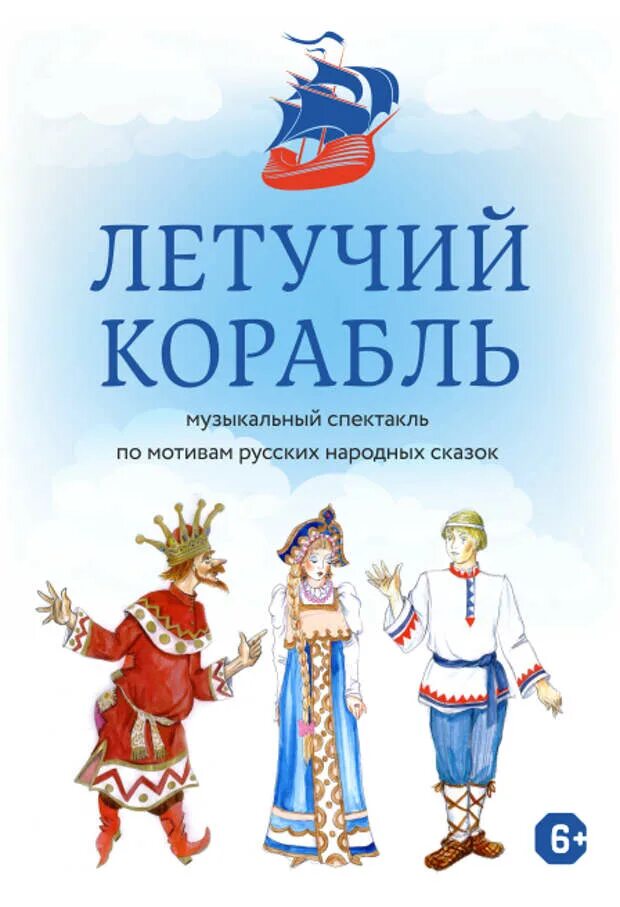 По каким признакам сказку летучий корабль. Летучий корабль. летучий корабль афиша. афиша спектакля летучий корабль.