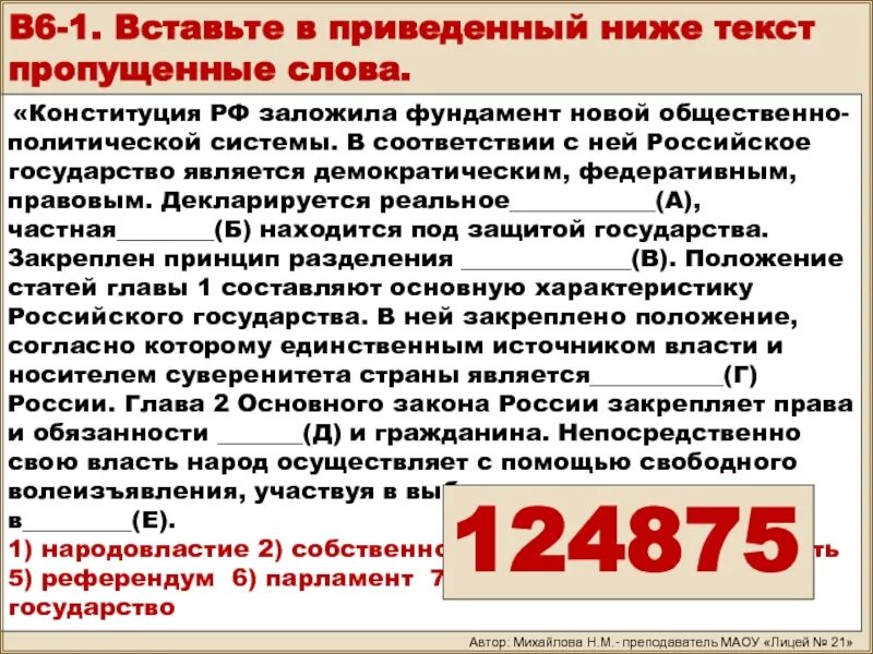 Заложило фундамент новой общественно-политической системы. Конституция РФ заложила фундамент новой. Политическая сфера Конституция. 31 Статья политическая сфера.