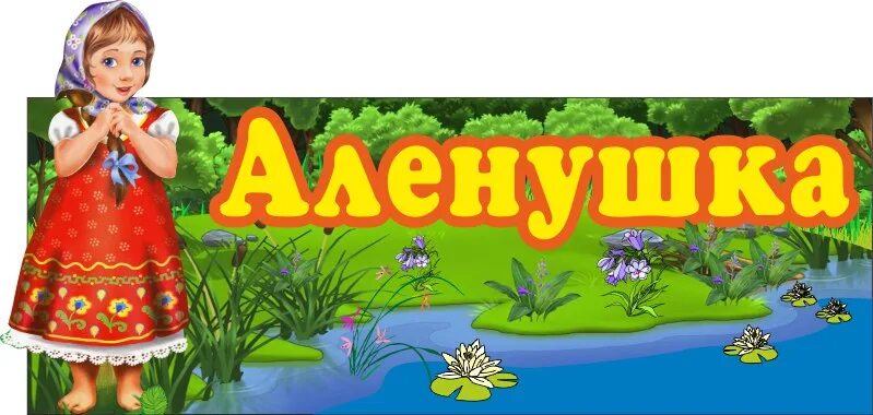 Современная аленушка. Логотип детского сада аленушка. Аленушка mp3. Образ аленушки. Морозко настенька в лесу.