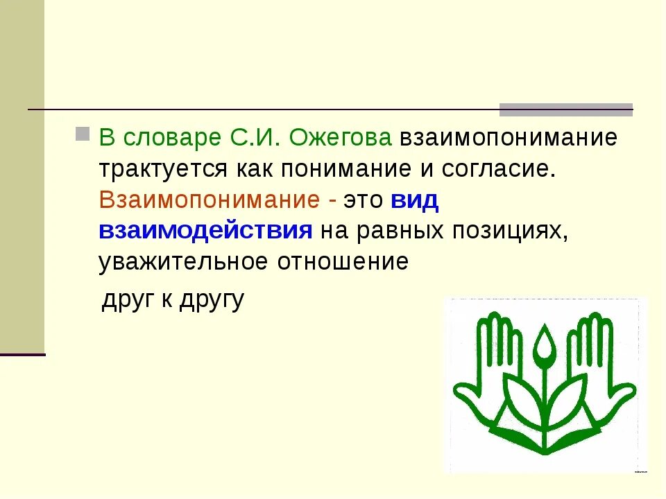 Определите взаимо. Взаимопонимание это определение. Понимание и взаимопонимание. Взаимопонимание это определение кратко. Определение слова взаимопонимание.