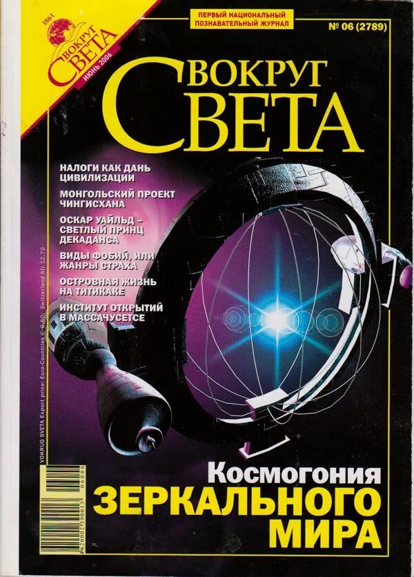 Физика вокруг света. Журнал вокруг света. Вокруг света журнал 2006. Обложка журнала вокруг света. Журнал вокруг света 2008.