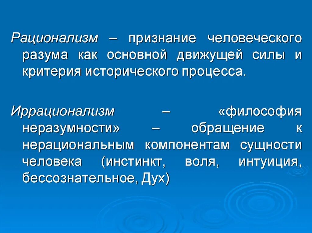 Каковы отличить. Рационализм и иррационализм. Иррациональные философы. Рационалисты и иррационалисты в философии. Рациональные направления философии.