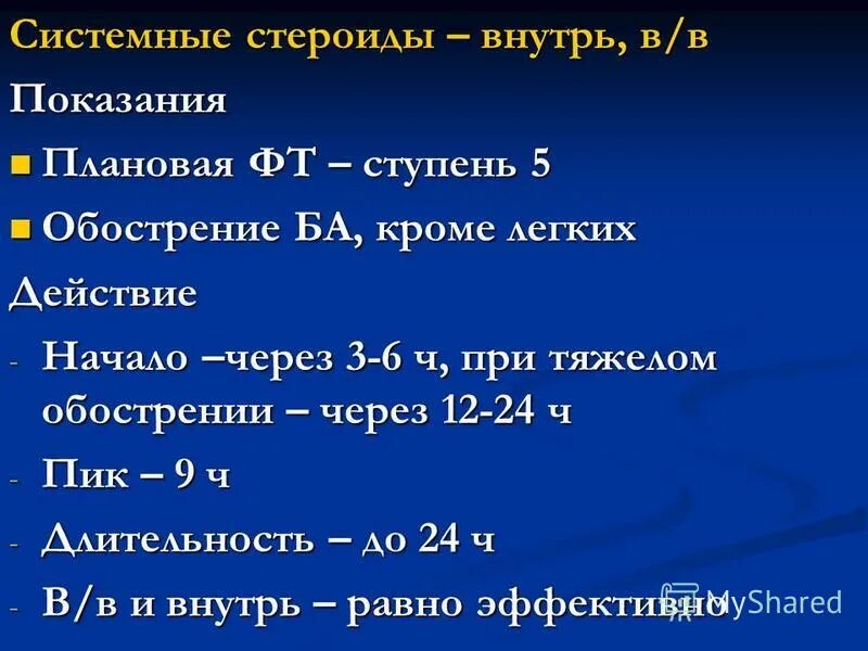 стероидные нпвп и нестероидные. осложнение при лечении системными стероидами. в норме в начале вдоха давление в дыхательных путях:. осложнение при лечении системными стероидами. постинтубационный синдром.