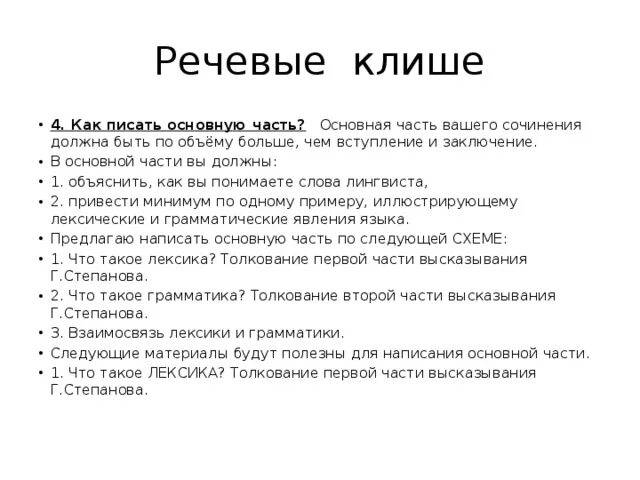 Как подвести к основной части сочинения. Речевые клише. Речевые клише основная часть. Клише для сочинения.