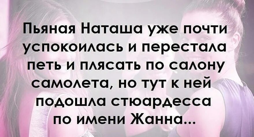 Наташа уже успокоилась но тут подошла стюардесса. Тут не подходят не будут