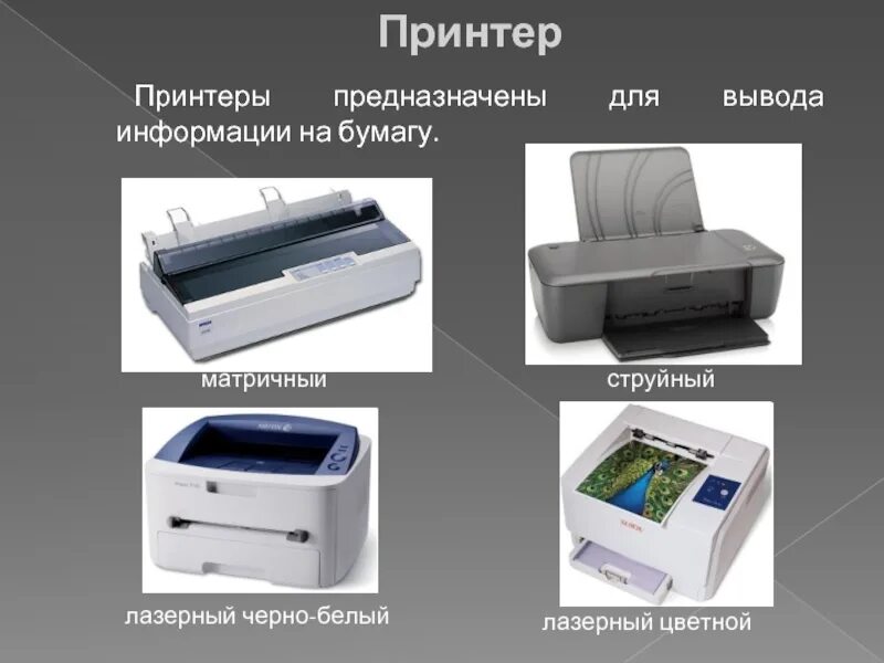 Принтер для вывода документа на бумагу информатика. Матричные струйные и лазерные принтеры. принтер предназначен для. вывод цветного изображения на бумагу обеспечивают принтеры. для чего нужен принтер.