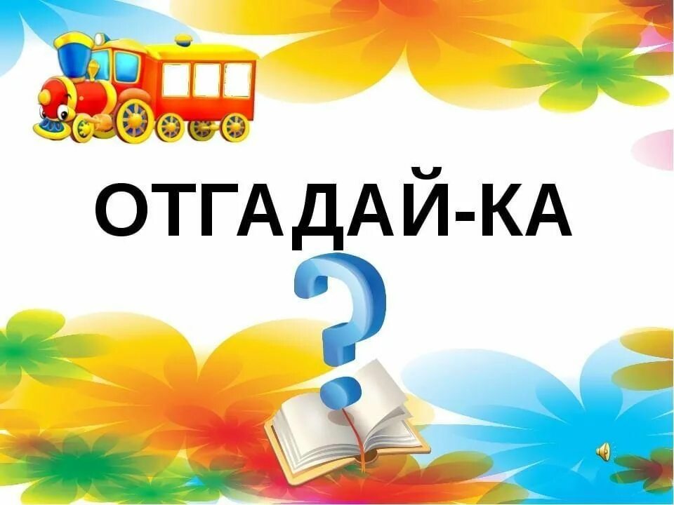 Игра отгадайка