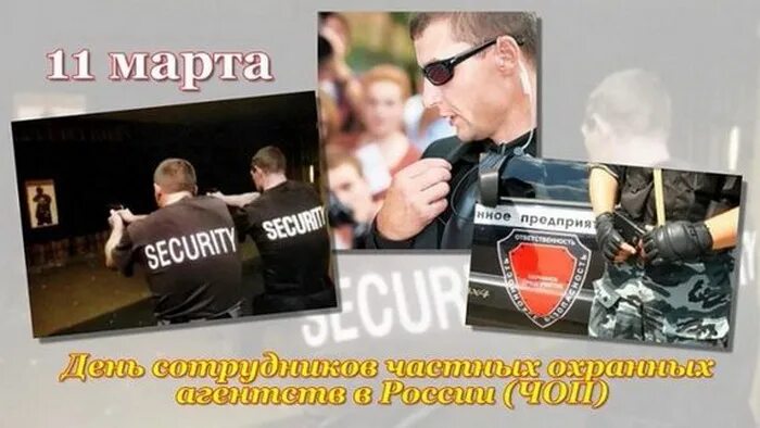 Поздравления с днем охранника 11. День частной охраны поздравление. День сотрудников частных охранных агентств. Открытка с днем частных охранников. Поздравления сотрудников частных охранных агентств.