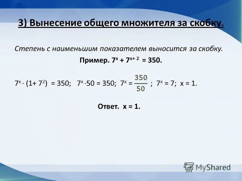 Формула вынесения общего множителя за скобки. Вынесение общего множителя за скобки. Вынести общий множитель за скобки со степенями. Вынести общий множитель за скобки со степенями. Как выносить множитель за скобки со степенями.