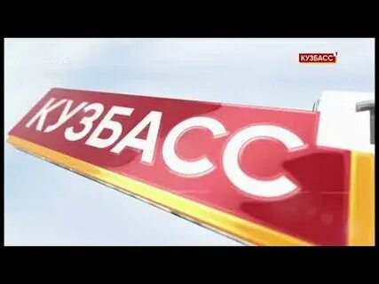 Пятый канал новокузнецк