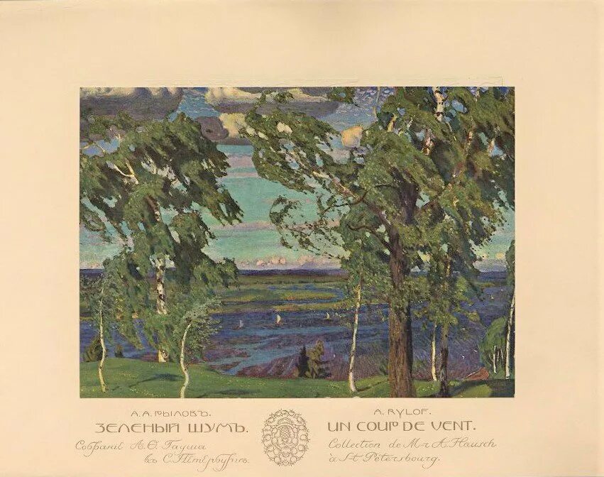 Зеленый звон. А.А. Рылов. «Зеленый шум». 1904.. Картина Рылова зеленый шум. Пейзаж Рылова зеленый шум.