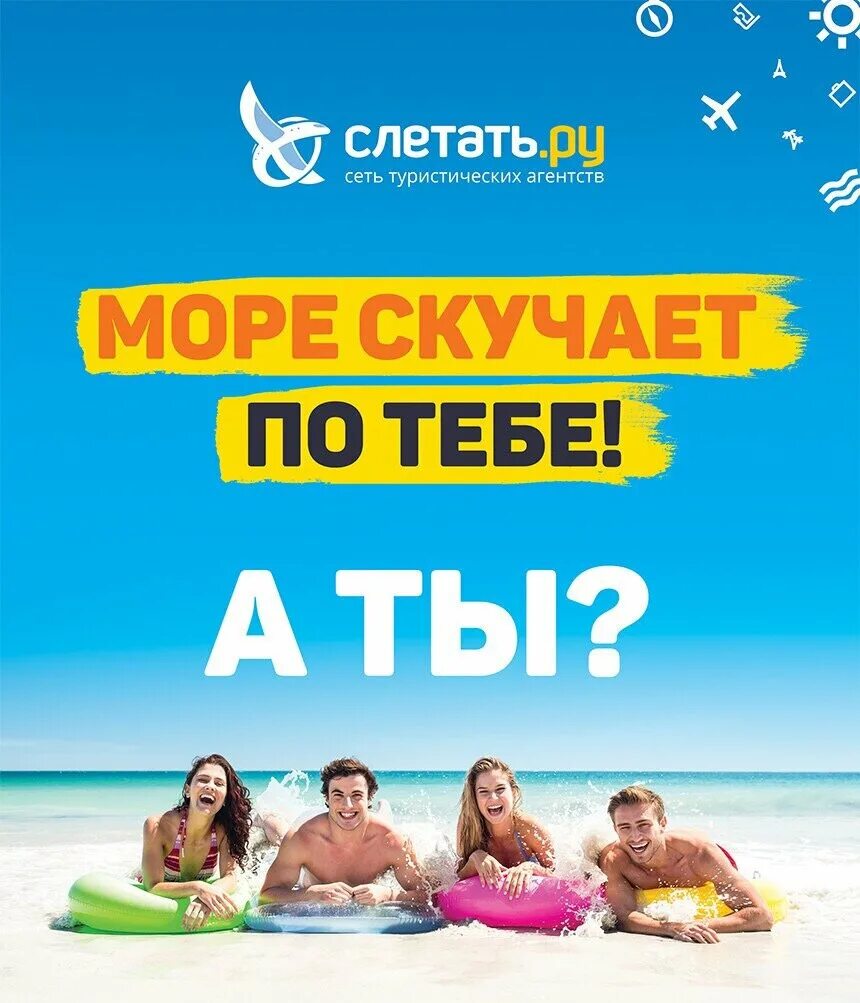 слетать ру реклама. тайланд слетать ру. слетать ру турция. турагентство слетать ру. турагентство турция.
