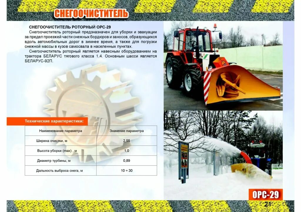 при какой глубине снега роторный снегоочиститель. снегоочиститель big 750. шнекоротор су 2. снегометатель погрузчик авант 2200. снегоочиститель big 620.