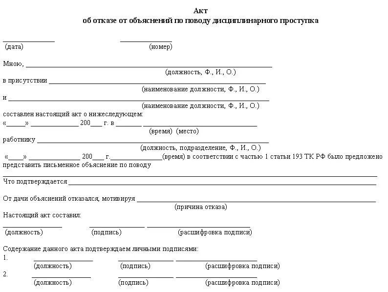 Акт об отказе объяснений образец. Акт об отказе дачи письменных объяснений. Акт об отказе предоставить письменное объяснение образец. Акт об отказе дать объяснения образец. Акт об отказе от написания объяснительной.