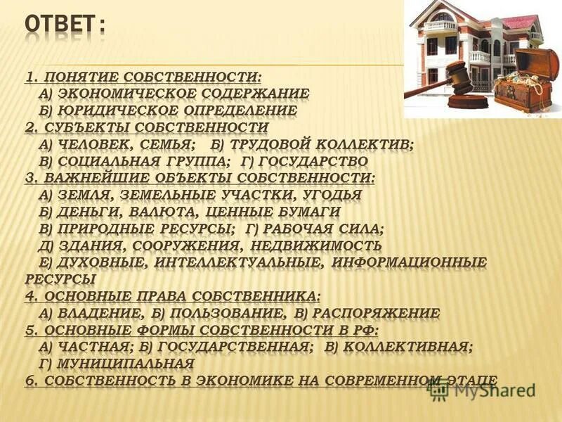 План собственность егэ. Экономическое содержание собственности план. собственность сложный план. план по теме собственность. сложный план по теме собственность.