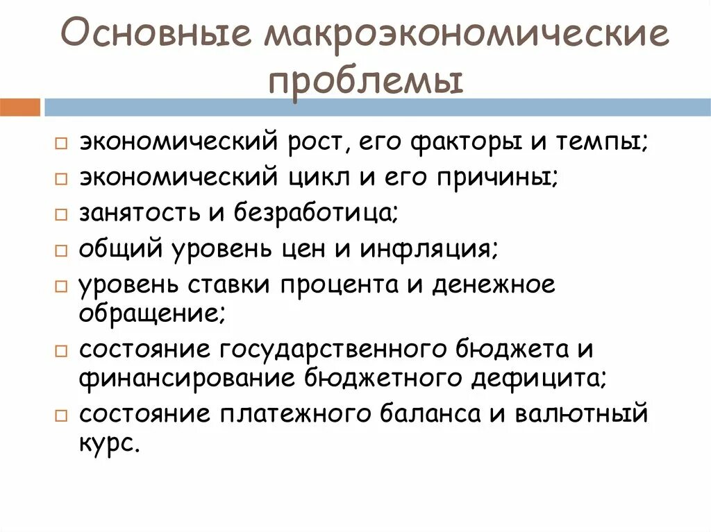 Ключевые проблемы макроэкономики. Основные макроэкономические проблемы. Основные проблемы макроэкономики. Основные микроэкономические проблемы.