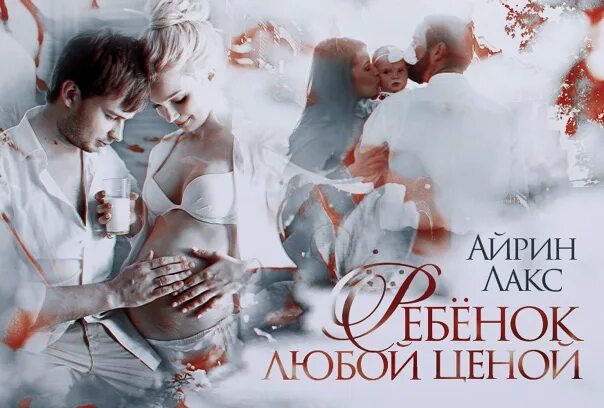 Айрин Лакс. Прочь от тебя Айрин Лакс книга. Мой любимый бес - Айрин Лакс. Лакс Айрин Тимур Багратович