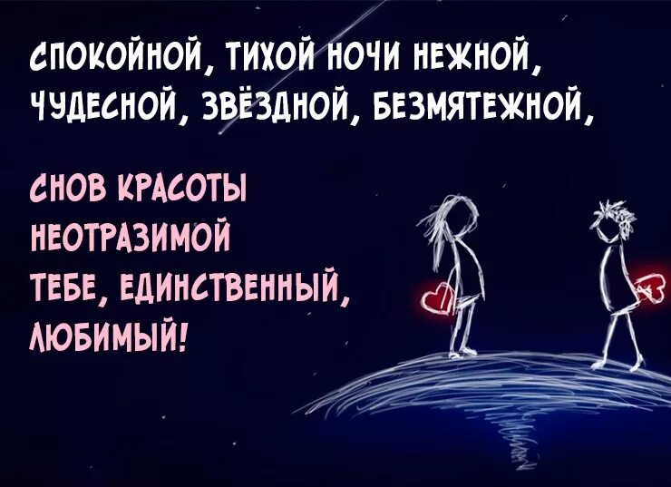 Доброй ночи своими словами мужчине на расстоянии. Пожелания спокойной ночи любимому. Пожелания спокойной ночи мужчине. Пожелания спокойной ночи любимой. Красивое пожелание спокойной ночи любимому.