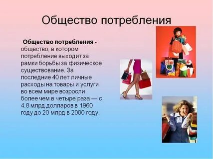 Почему возникло общество потребления