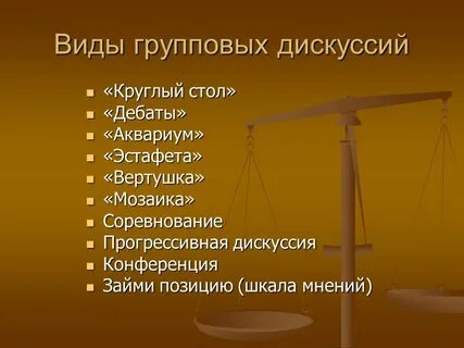 Содержания дискуссии