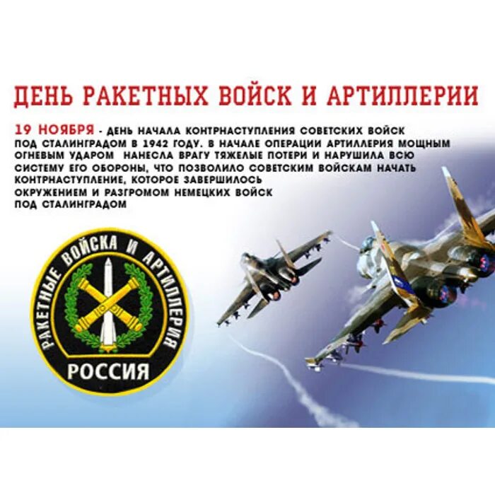 Даты 19 ноября. День ракетных войск и артиллерии. День РВИА. Ракетно артиллерийские войска. День РВСН И артиллерии.