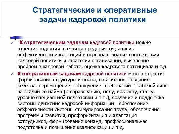 Задачи оперативного персонала. Оперативные задачи кадровой политики. стратегические и оперативные задачи кадровой политики. анализ эффективности кадровой политики. задачи кадровой стратегии.