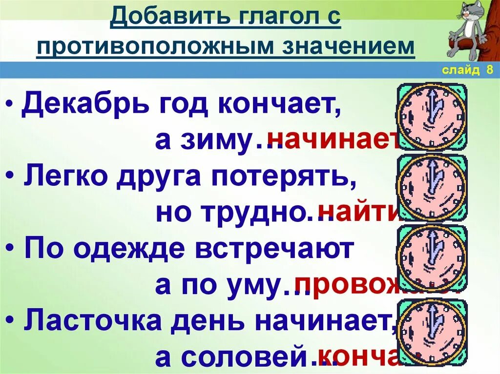 Глаголы с противоположным значением. Пословицы с противоположным значением. Противоположное значение. Противоположный смысл глаголов.