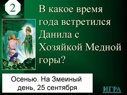 Медной горы хозяйка вопросы с ответами