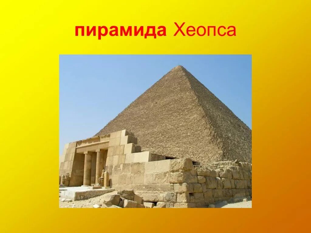 Древний египет строительство пирамиды фараона хеопса. Пирамида Хеопса семь чудес света. Пирамида Хеопса древний Египет 5 класс. Египетские пирамиды одно из 7 чудес света. Пирамида Хеопса древний Египет проект.