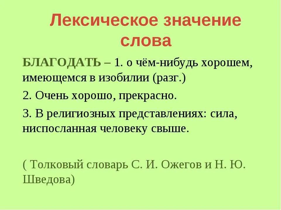 Что значит слово легкий. Значение слова Благодать. Лексическое значение. Смысл слова Благодать. Лексическое значение слова это.