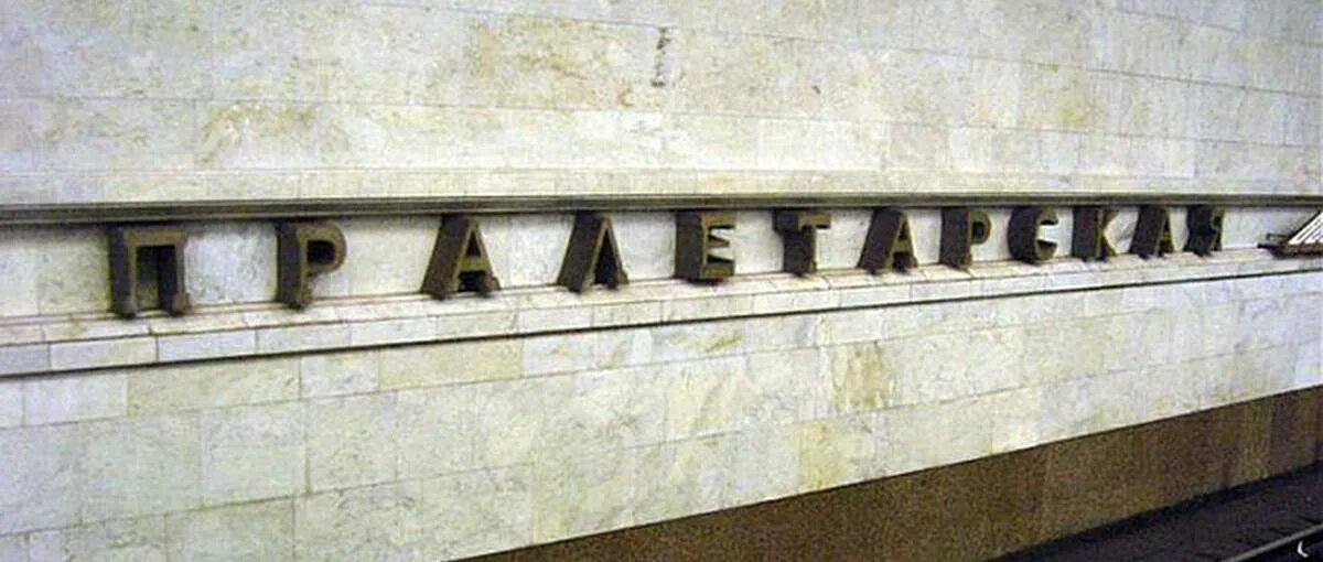 Станция метро пролетарская москва. Станция пролетарская выходы. Пролетарская метро минск. Минск автозаводская линия станция молодежная. Пролетарка минск.