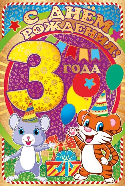 Мише 3 года. Поздравления с днём рождения 3 года. Мишеньке 2 годика. Открытки с днём рождения ребёнку мальчику. Владимир степанов книги.