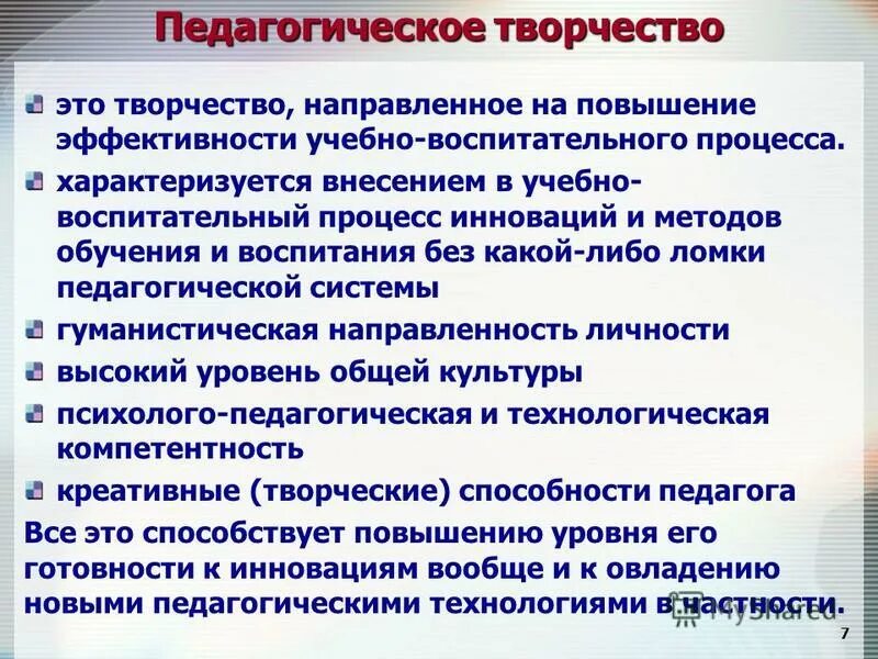 Педагогическое творчество