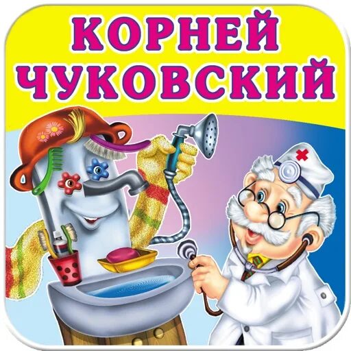 Слушать аудиосказку в исполнении чуковского
