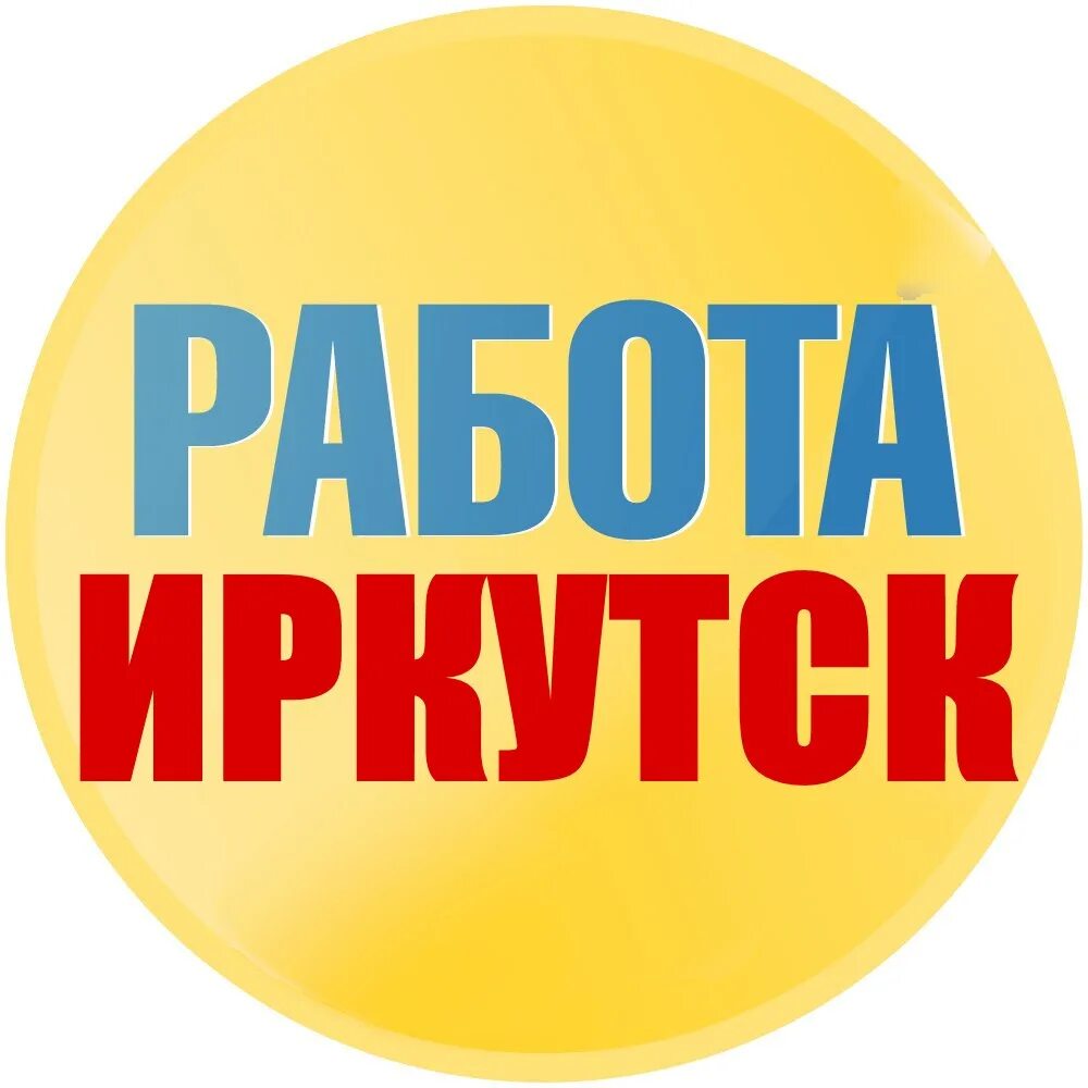 Работа в Иркутске. Работа Иркутск вакансии. На Иркутский работа. Подработка Иркутск. Работа ру вакансии иркутска