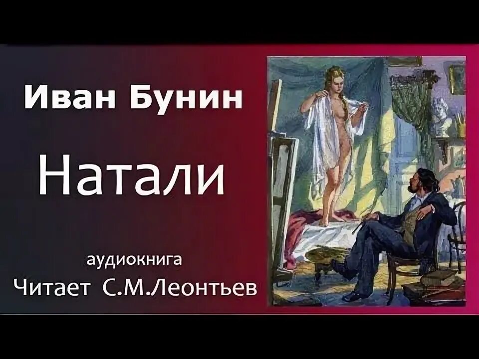 Бунин красавица читать полностью. Натали бунин книга. бунин рассказ натали. бунин натали иллюстрации.