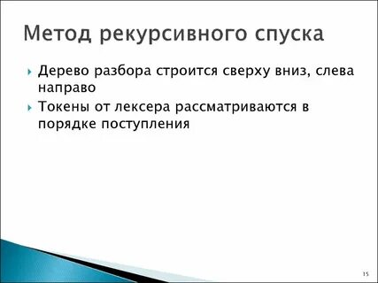 Рекурсивный процесс