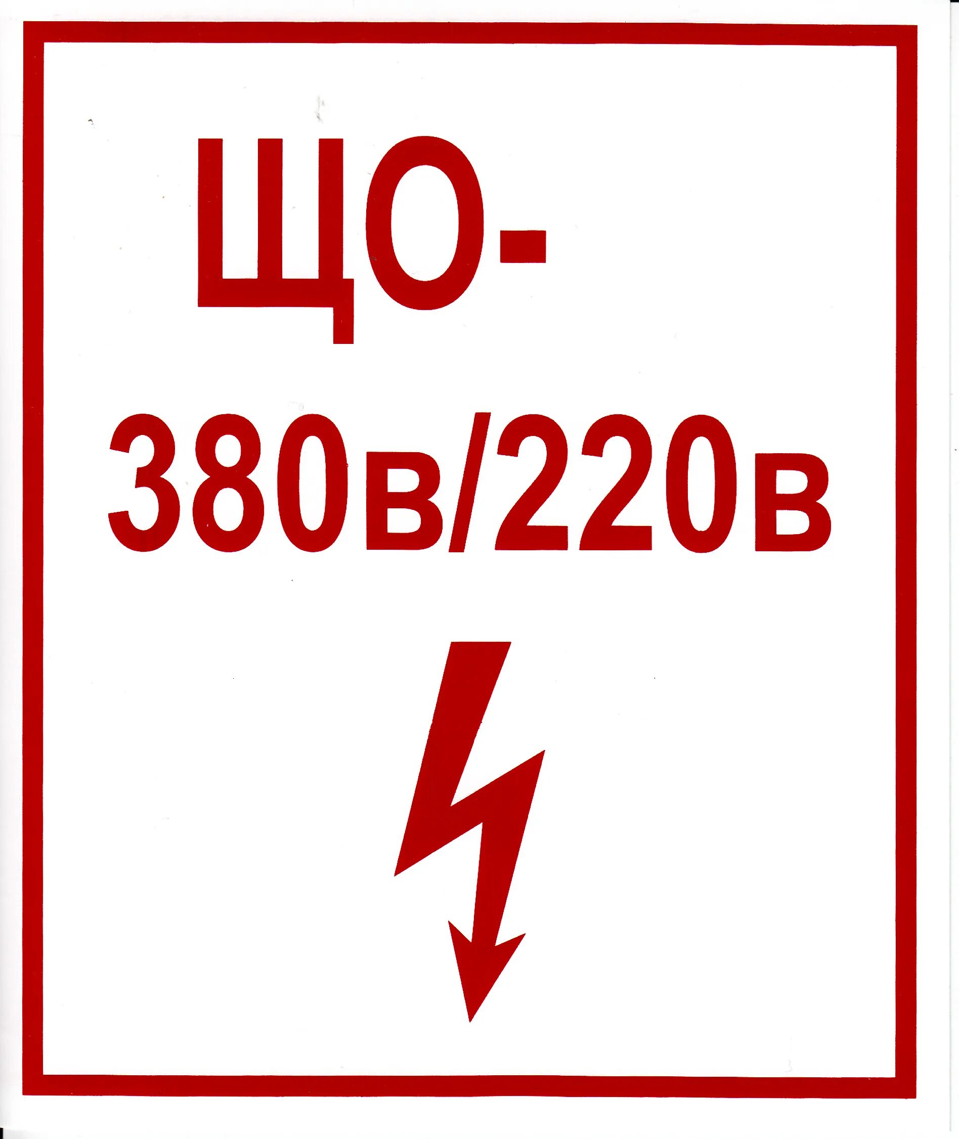 220в наклейка. Табличка на электрический щиток. Tdm символ "220в" sq0817-0009. Наклейка 380в. Знаки электробезопасности 220 в.